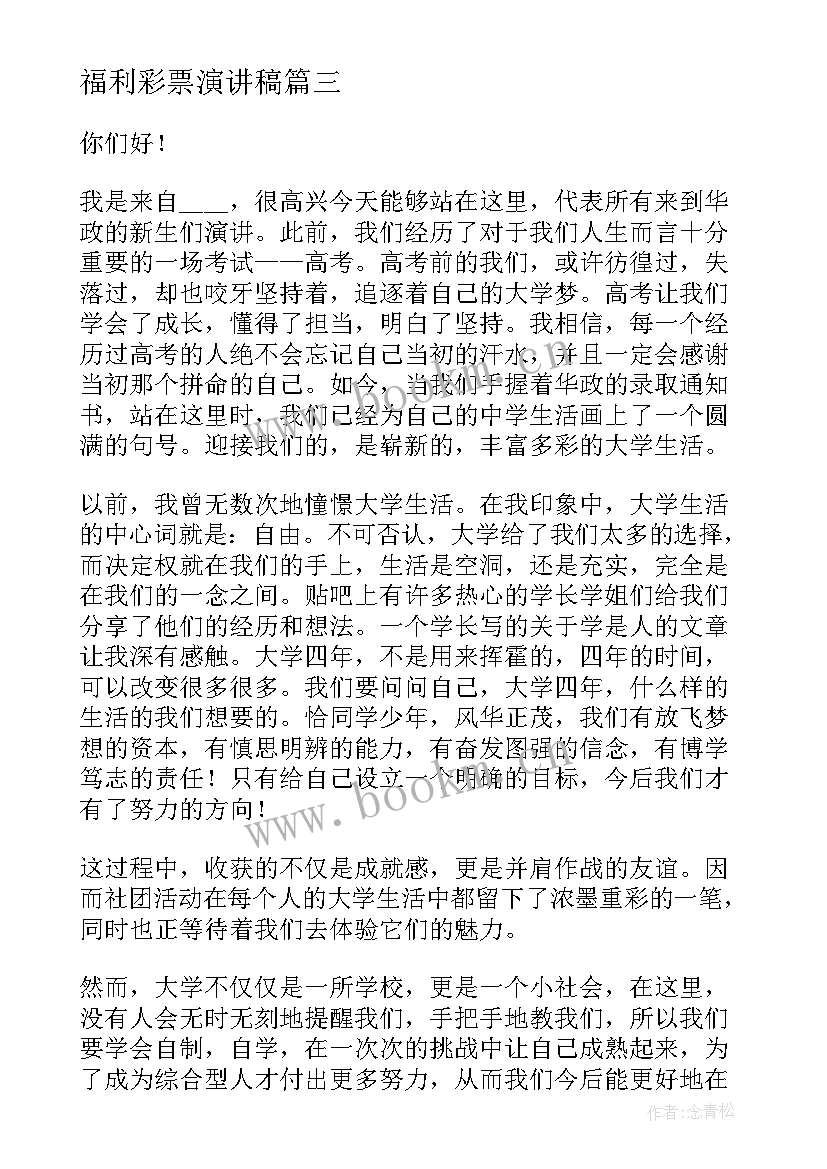 2023年福利彩票演讲稿 自信的演讲稿演讲稿(优质10篇)