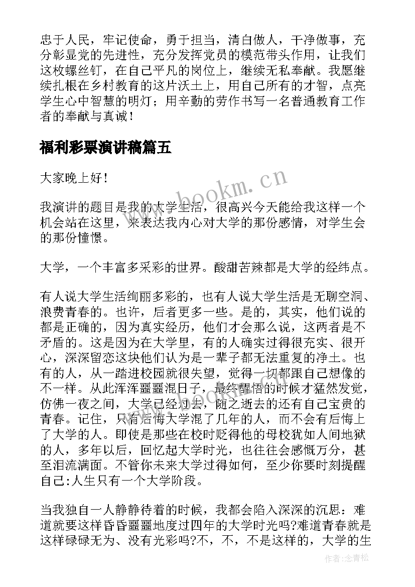 2023年福利彩票演讲稿 自信的演讲稿演讲稿(优质10篇)