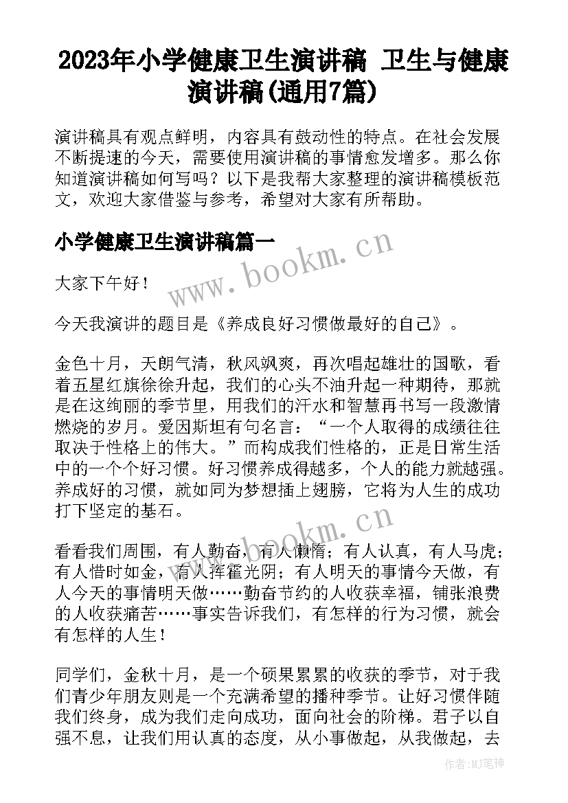 2023年小学健康卫生演讲稿 卫生与健康演讲稿(通用7篇)