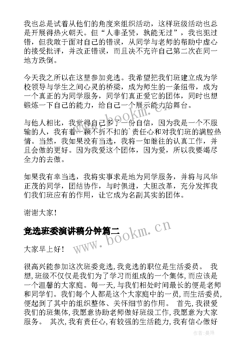 2023年竞选班委演讲稿分钟(模板9篇)