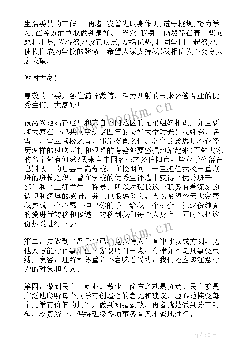 2023年竞选班委演讲稿分钟(模板9篇)