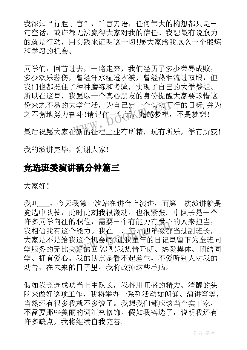 2023年竞选班委演讲稿分钟(模板9篇)