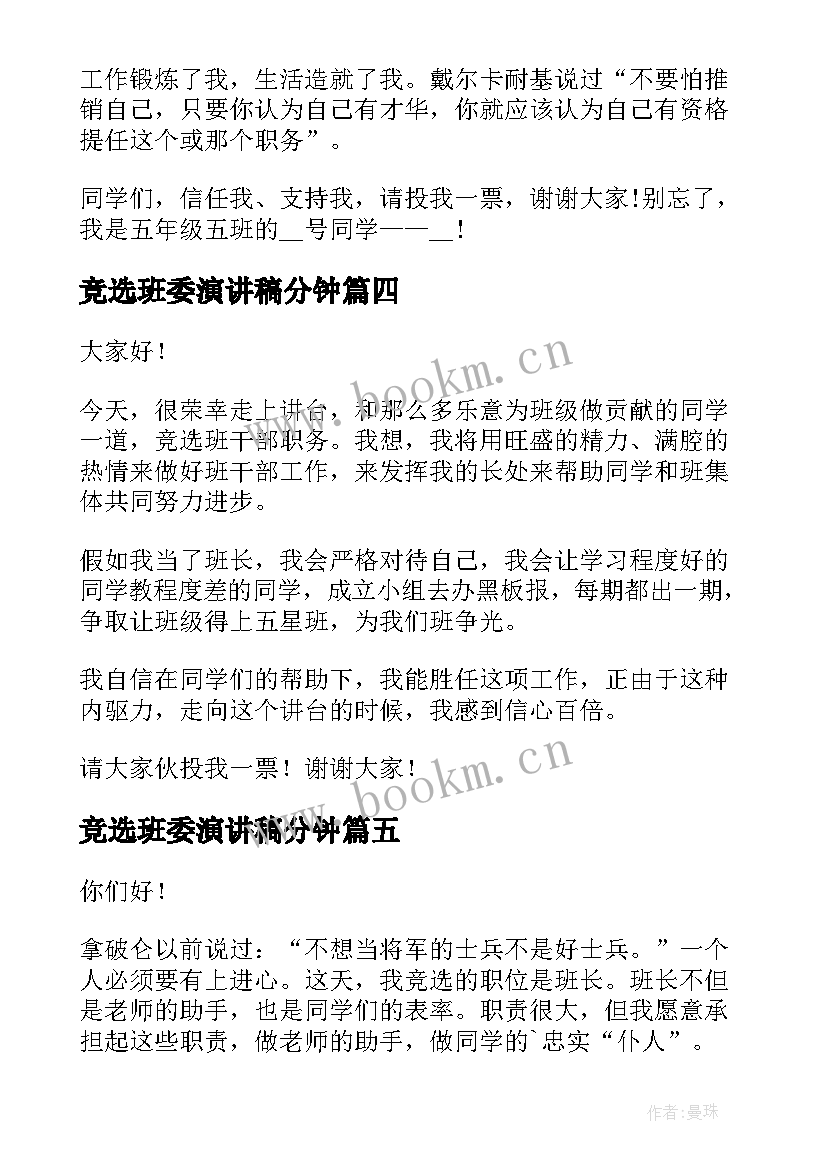 2023年竞选班委演讲稿分钟(模板9篇)