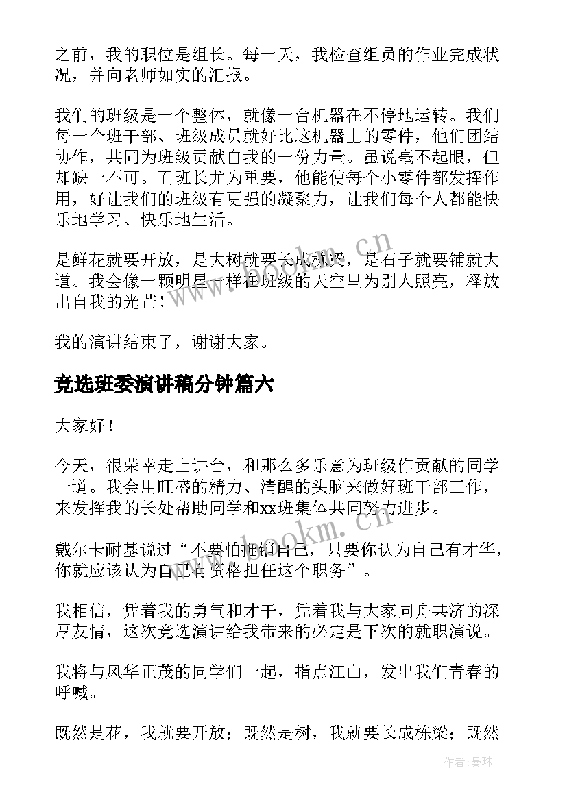 2023年竞选班委演讲稿分钟(模板9篇)