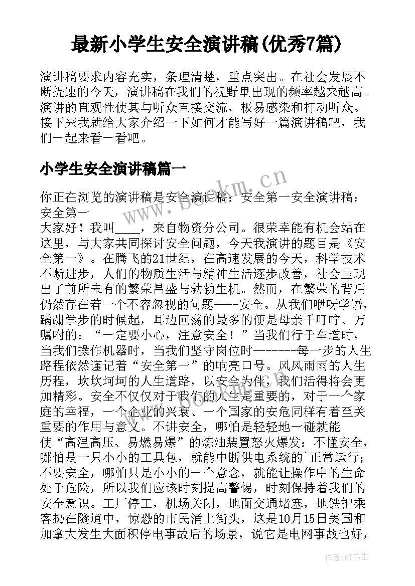 最新小学生安全演讲稿(优秀7篇)