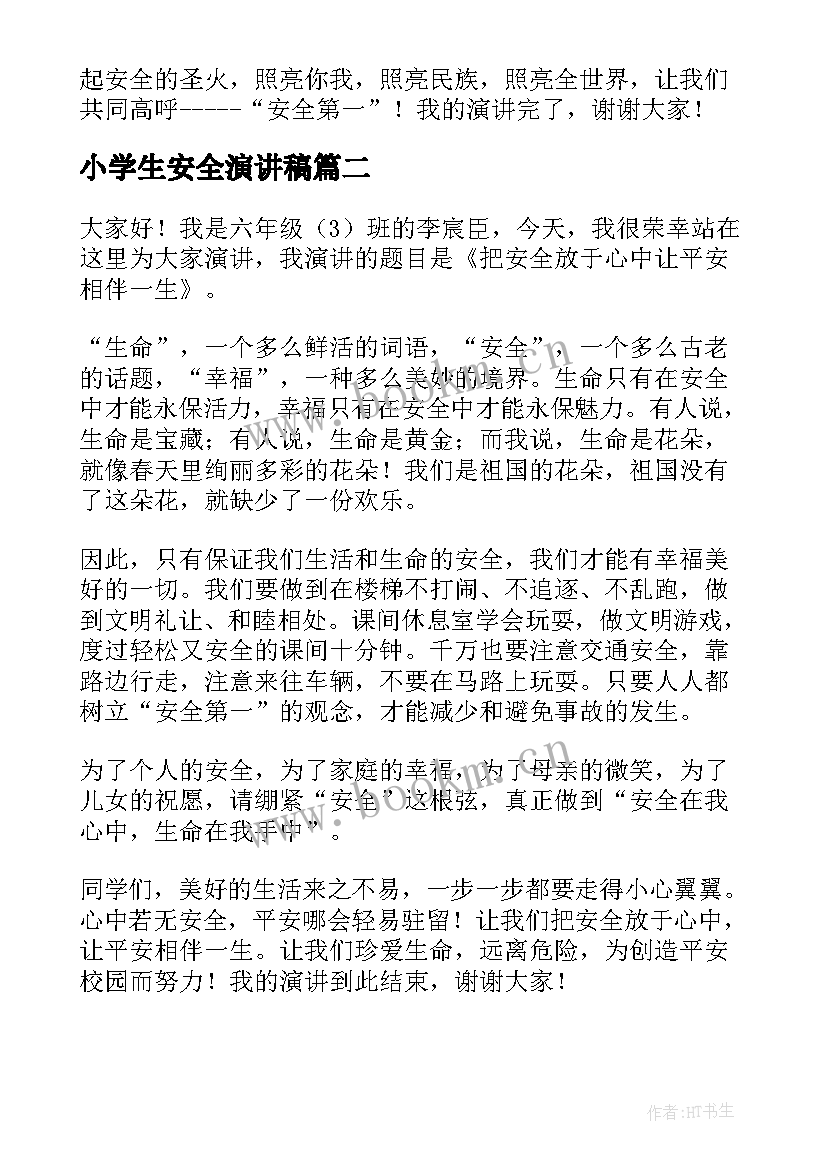 最新小学生安全演讲稿(优秀7篇)