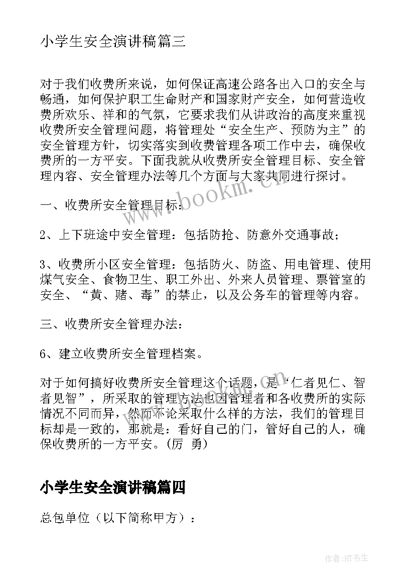 最新小学生安全演讲稿(优秀7篇)