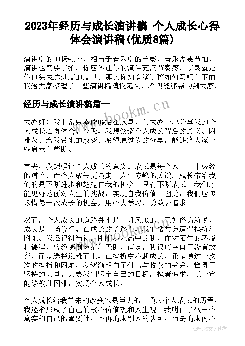 2023年经历与成长演讲稿 个人成长心得体会演讲稿(优质8篇)