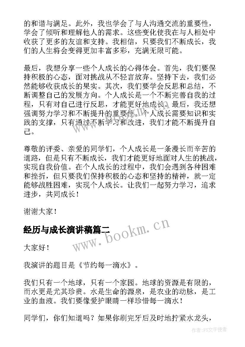 2023年经历与成长演讲稿 个人成长心得体会演讲稿(优质8篇)