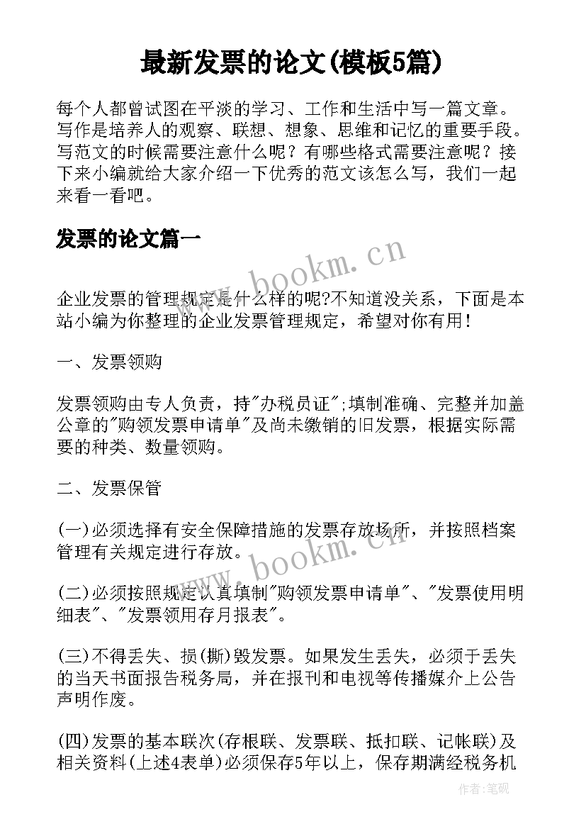 最新发票的论文(模板5篇)