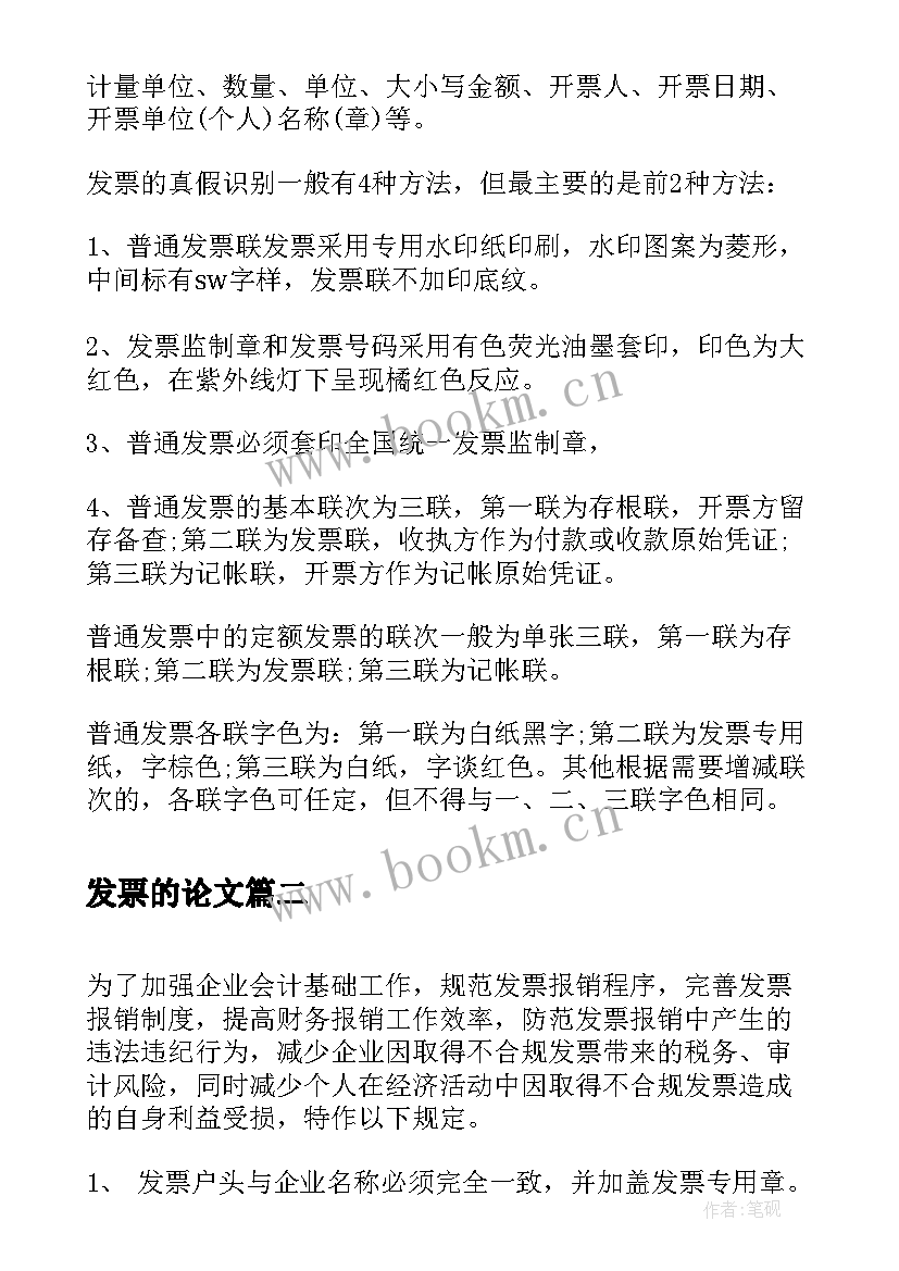 最新发票的论文(模板5篇)