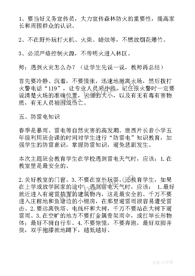 2023年森林资源保护班会 森林防火防雷电班会教案(优秀6篇)