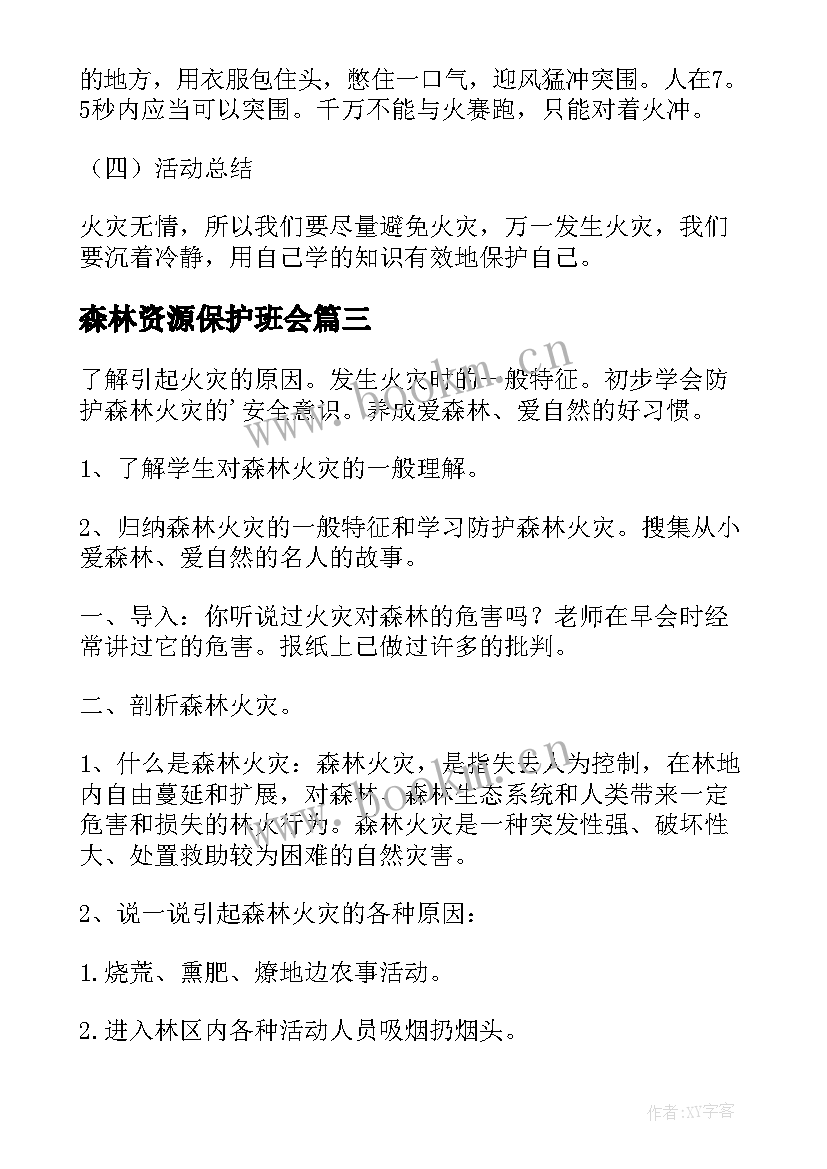 2023年森林资源保护班会 森林防火防雷电班会教案(优秀6篇)