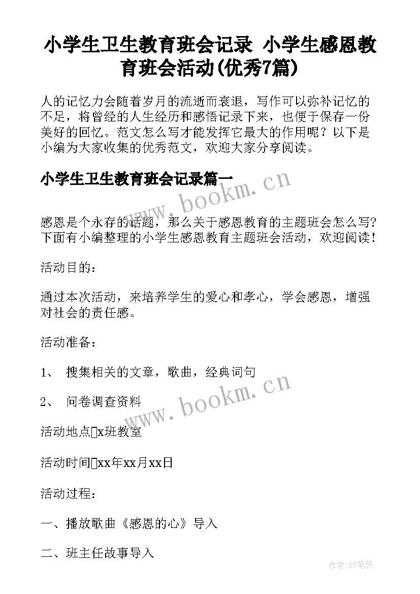 小学生卫生教育班会记录 小学生感恩教育班会活动(优秀7篇)