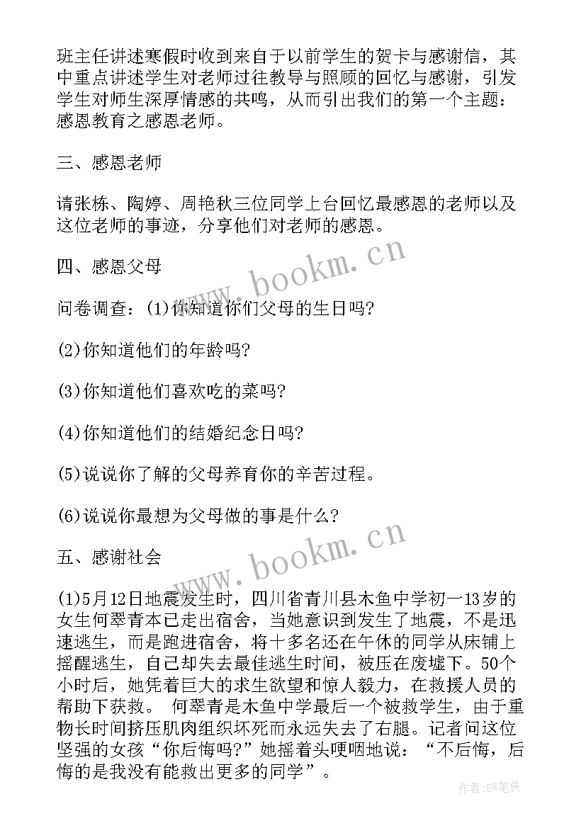 小学生卫生教育班会记录 小学生感恩教育班会活动(优秀7篇)