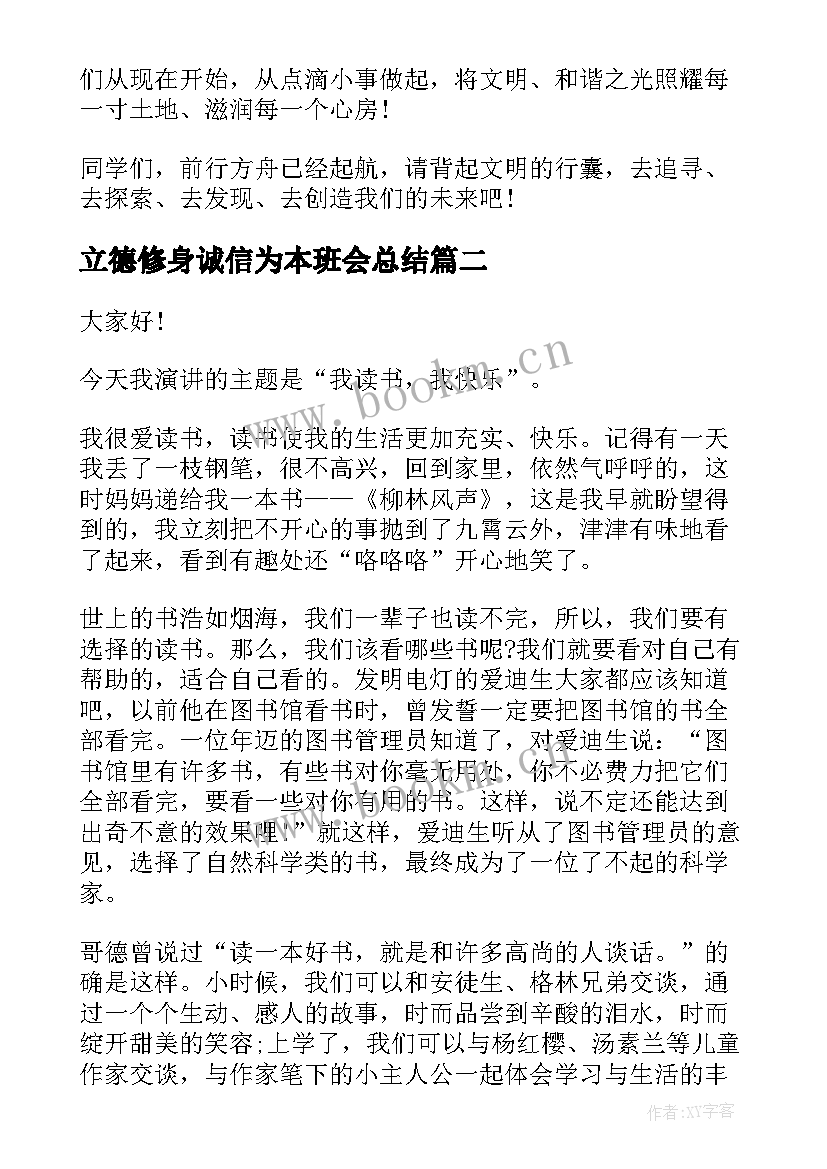 立德修身诚信为本班会总结(大全5篇)