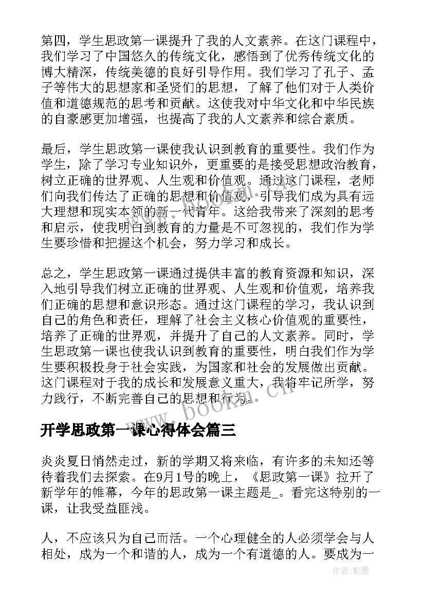 最新开学思政第一课心得体会(通用8篇)