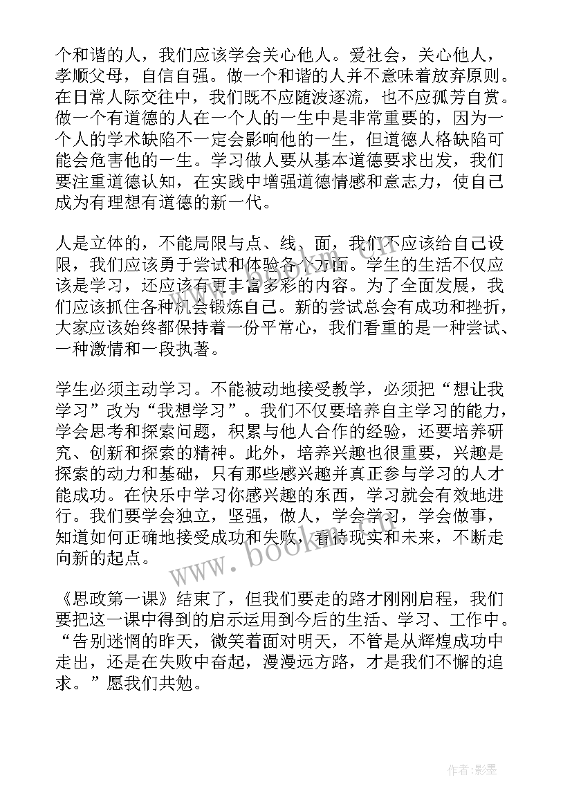 最新开学思政第一课心得体会(通用8篇)