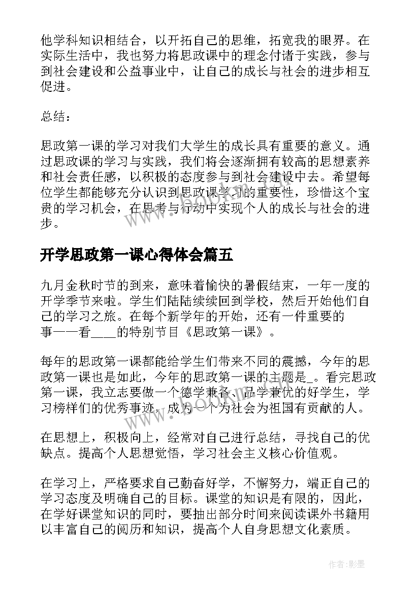 最新开学思政第一课心得体会(通用8篇)