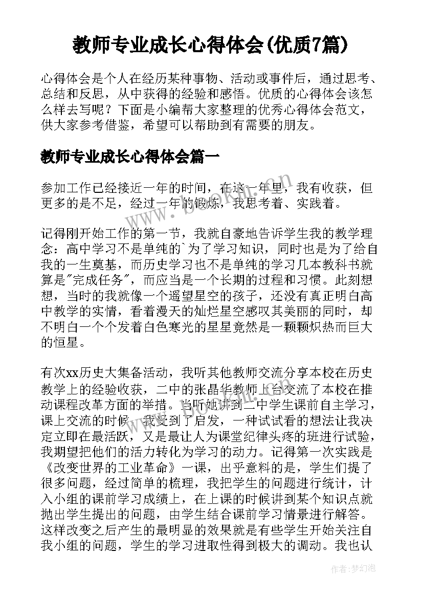 教师专业成长心得体会(优质7篇)