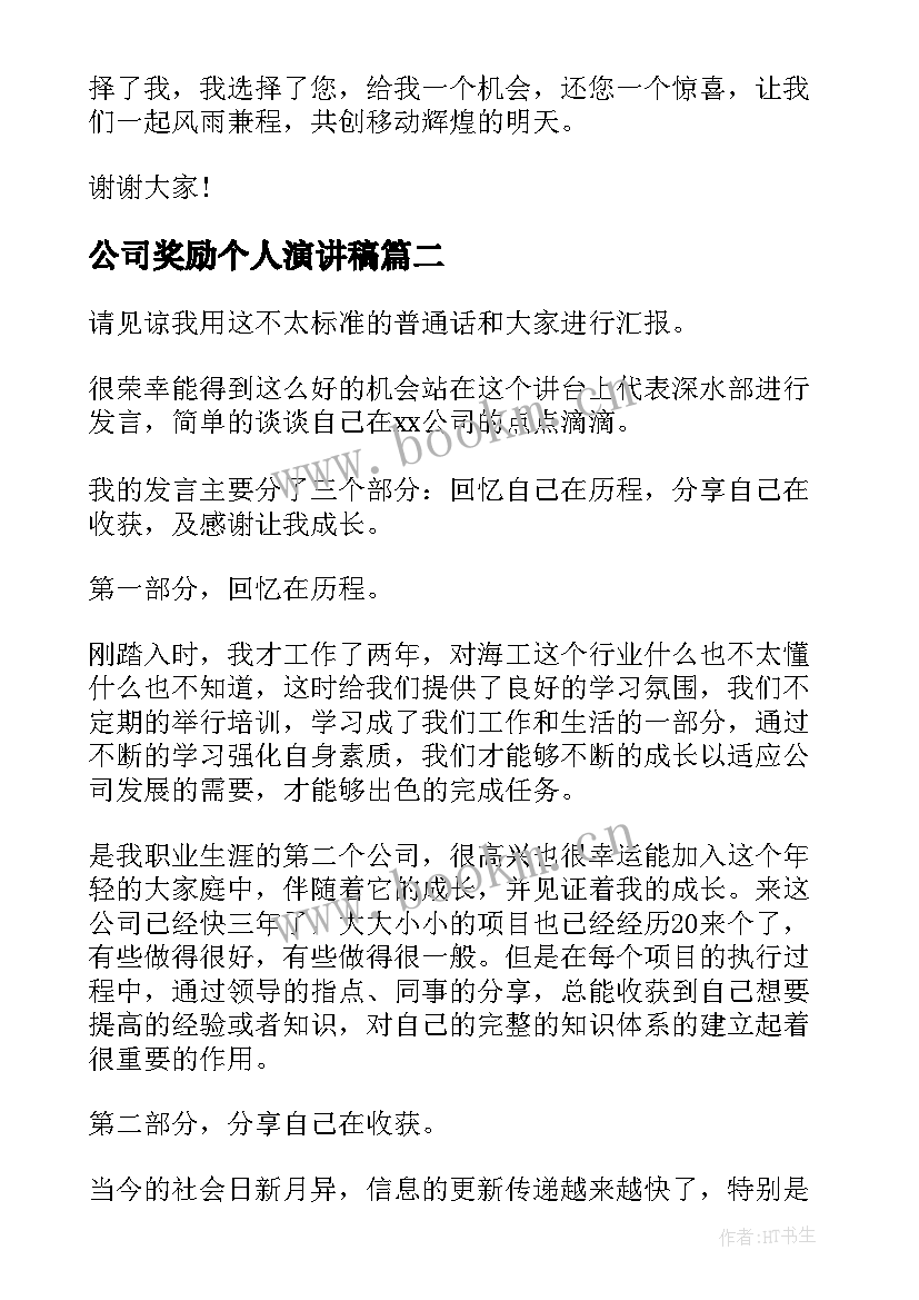 公司奖励个人演讲稿 公司员工个人竞聘演讲稿(优质5篇)