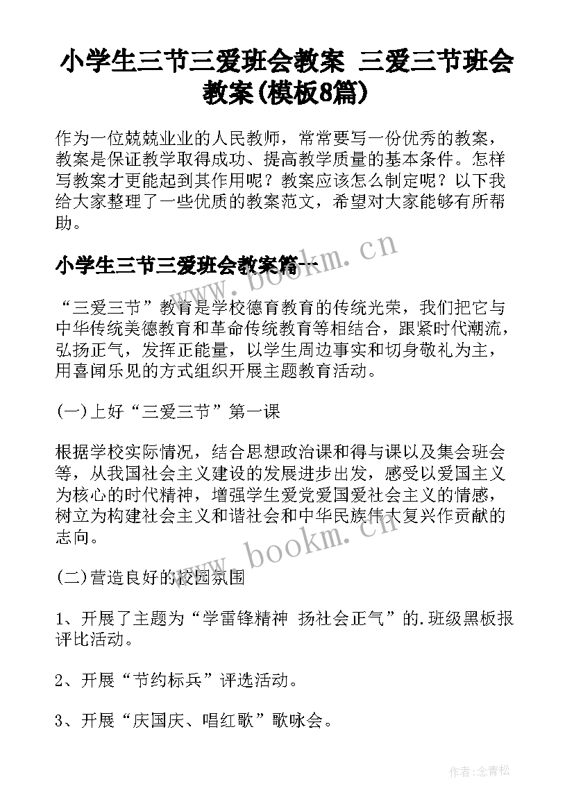 小学生三节三爱班会教案 三爱三节班会教案(模板8篇)