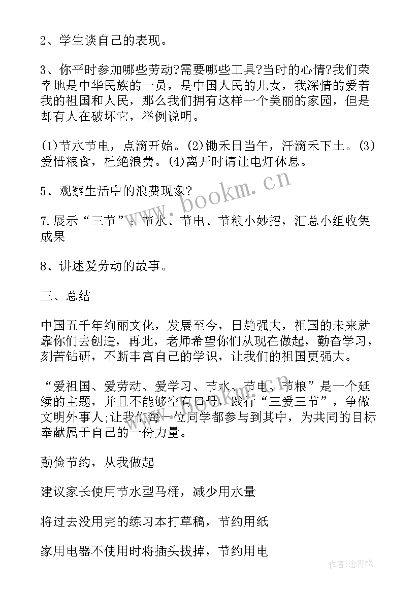 小学生三节三爱班会教案 三爱三节班会教案(模板8篇)