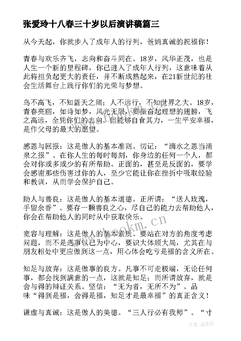 2023年张爱玲十八春三十岁以后演讲稿(实用5篇)