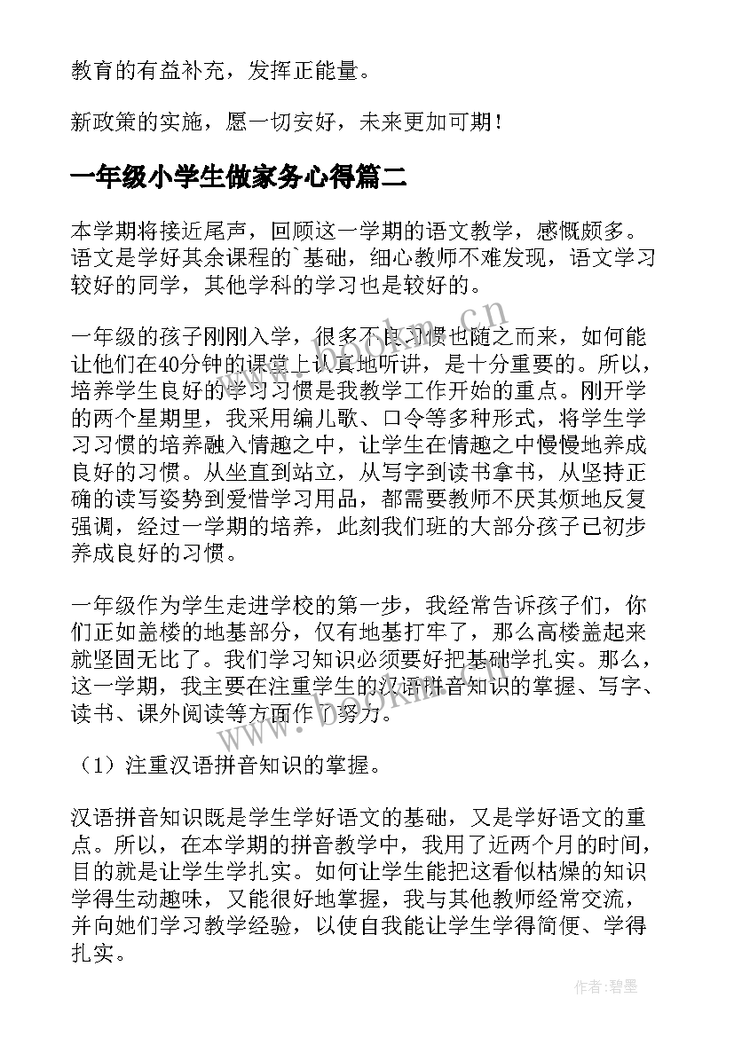 2023年一年级小学生做家务心得 一年级老师心得体会(大全10篇)