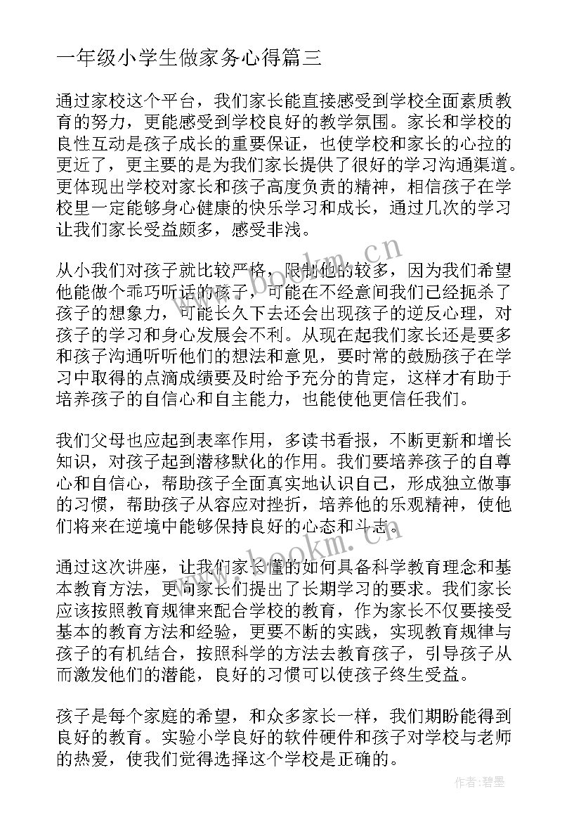 2023年一年级小学生做家务心得 一年级老师心得体会(大全10篇)