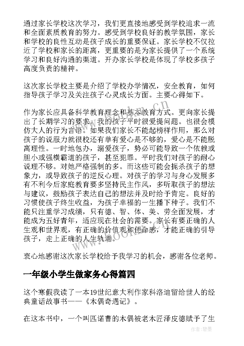 2023年一年级小学生做家务心得 一年级老师心得体会(大全10篇)