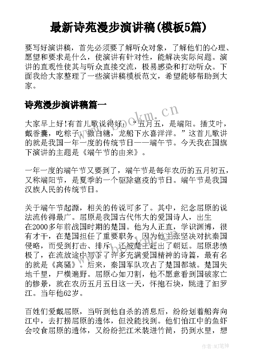 最新诗苑漫步演讲稿(模板5篇)