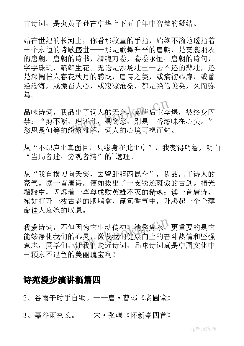 最新诗苑漫步演讲稿(模板5篇)