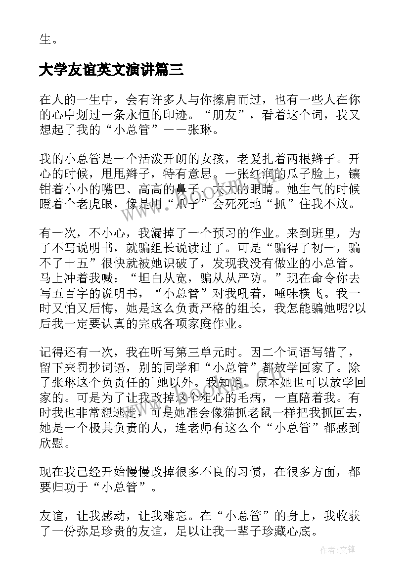 大学友谊英文演讲(精选7篇)