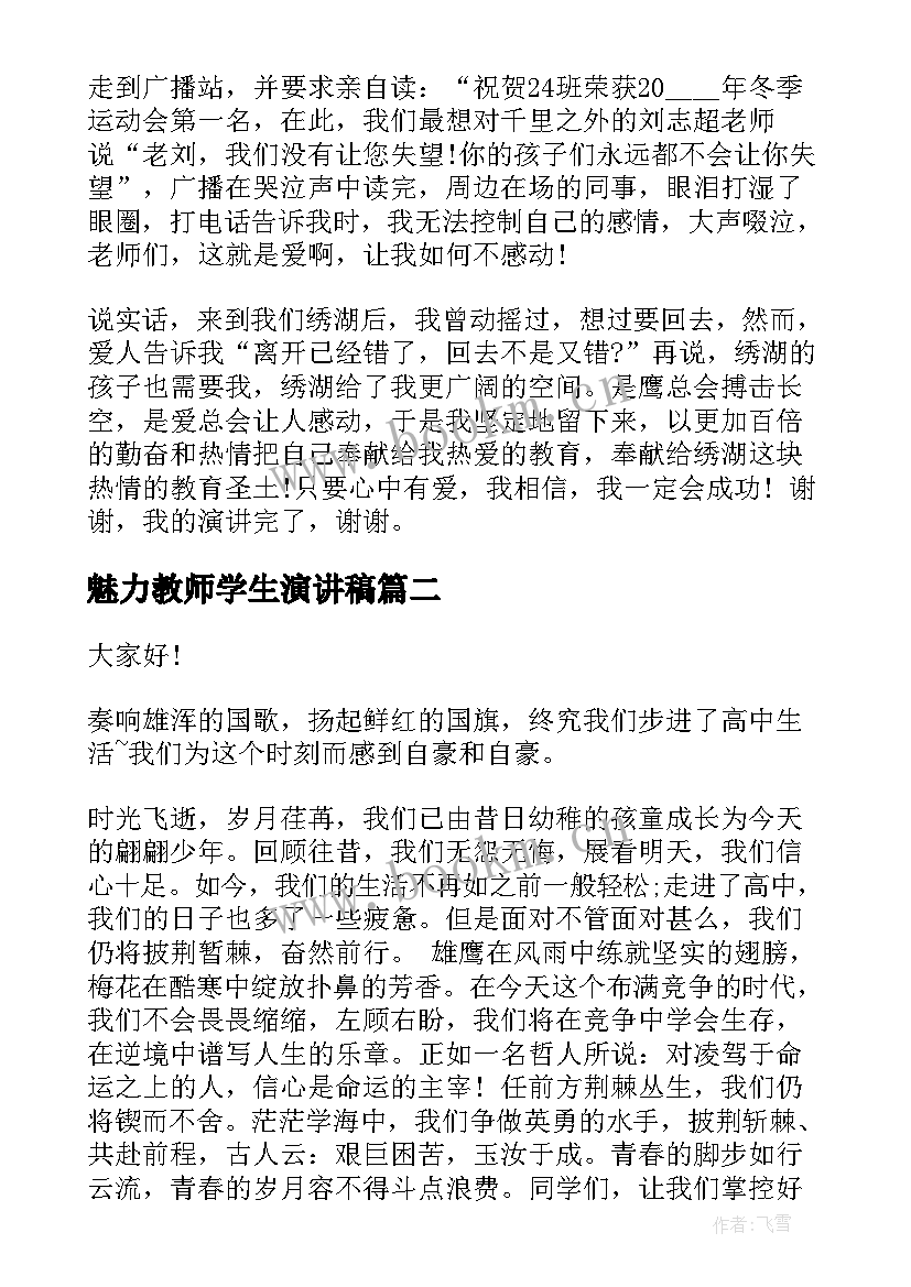 2023年魅力教师学生演讲稿(通用8篇)