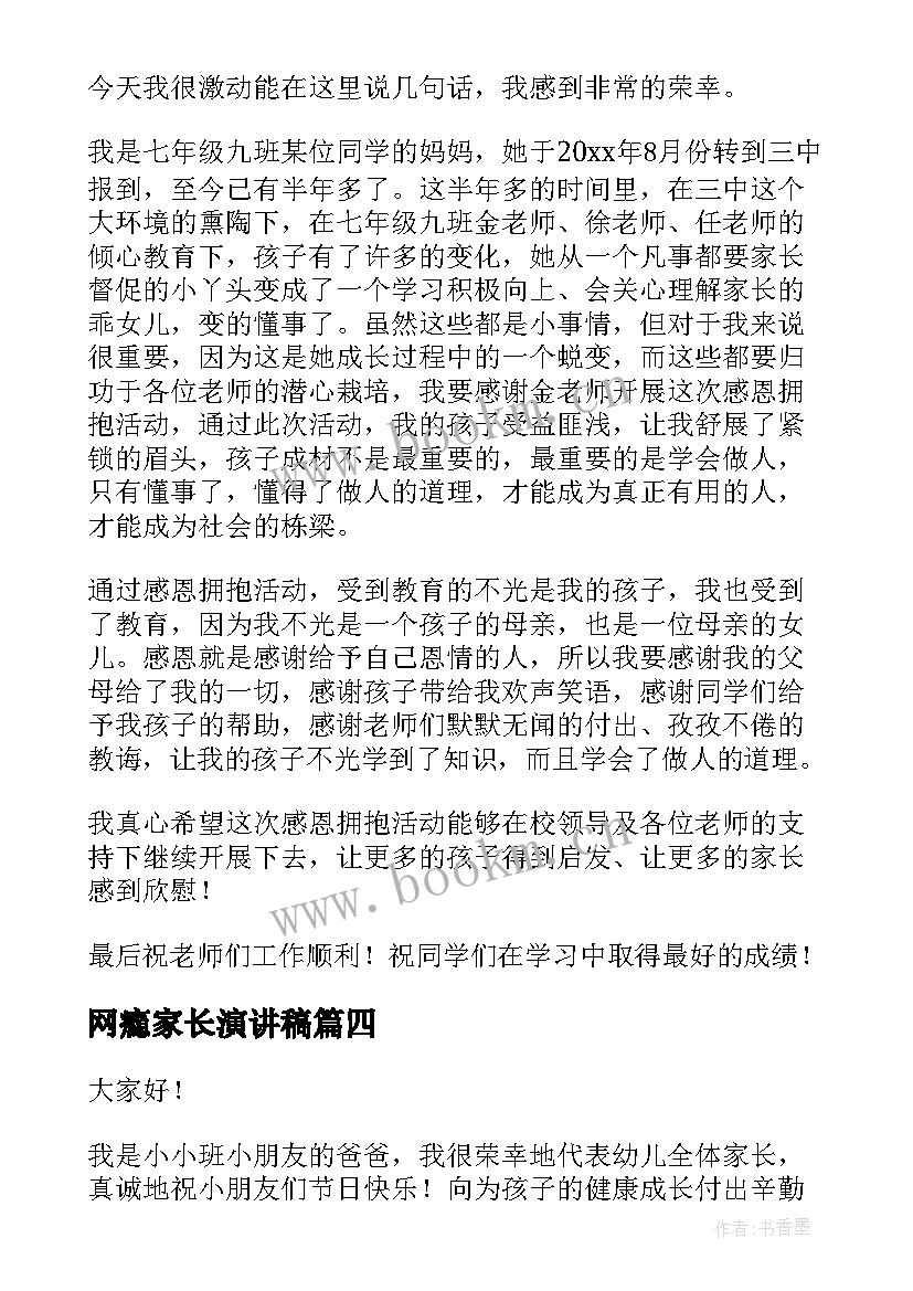 网瘾家长演讲稿(优秀5篇)