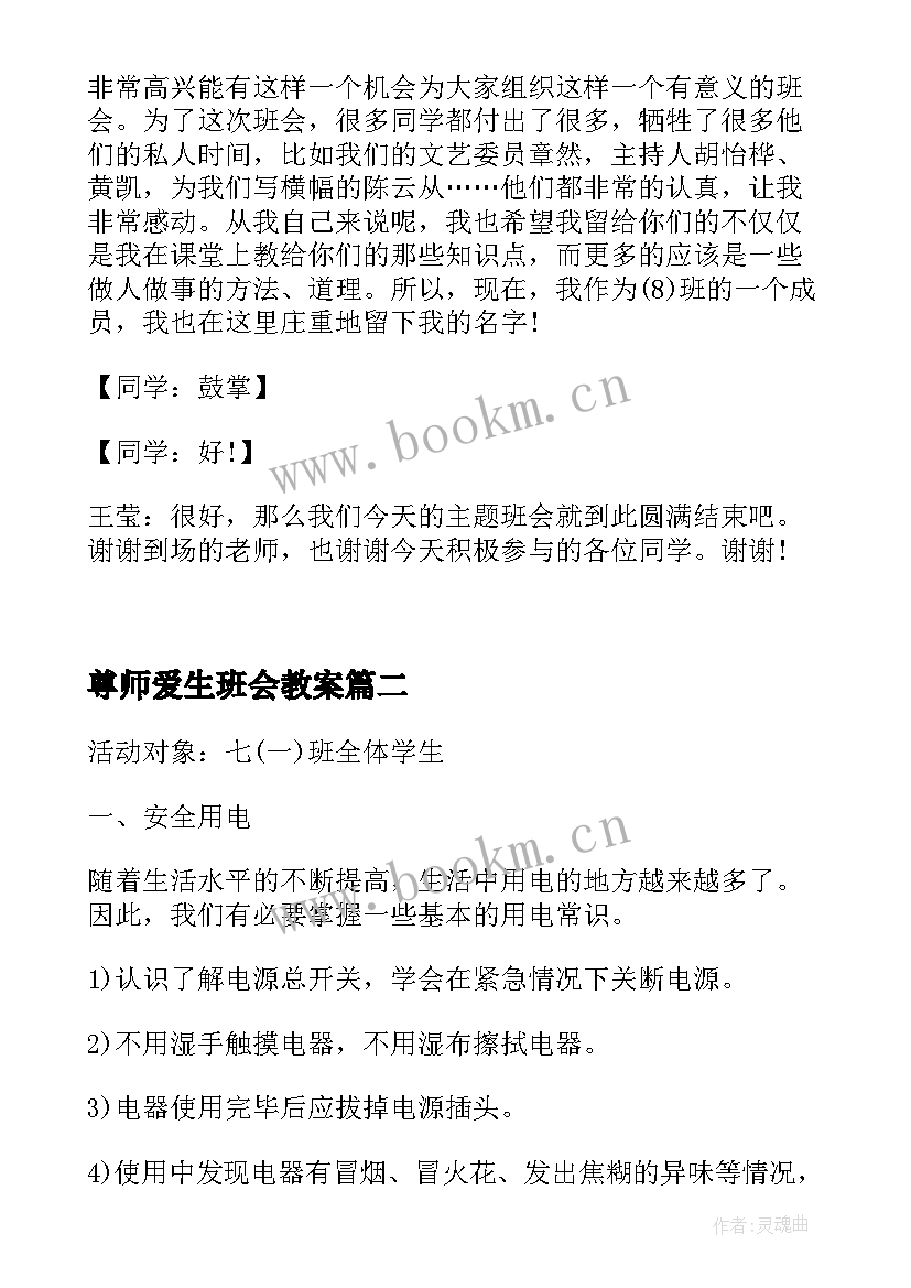 最新尊师爱生班会教案 法制教育班会总结法制教育班会总结(模板5篇)