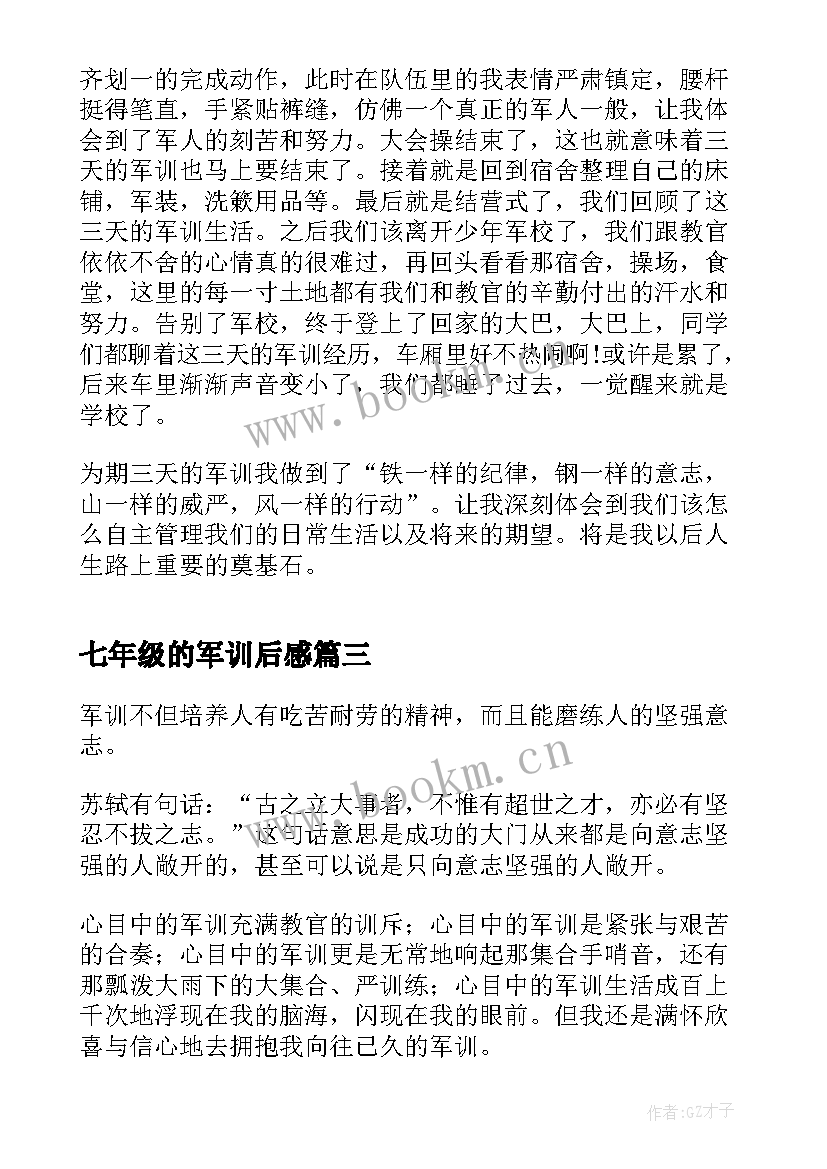 2023年七年级的军训后感 七年级军训的心得体会(实用7篇)