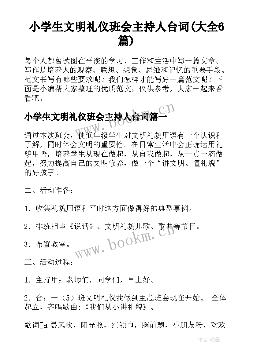 小学生文明礼仪班会主持人台词(大全6篇)