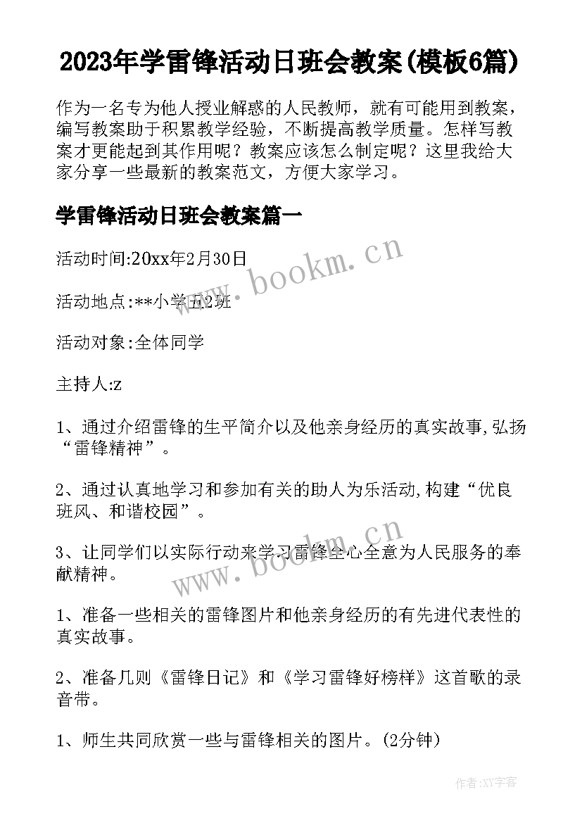 2023年学雷锋活动日班会教案(模板6篇)