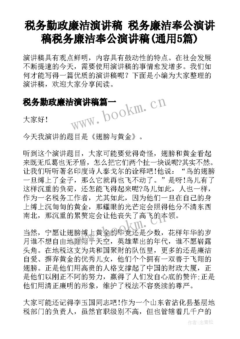 税务勤政廉洁演讲稿 税务廉洁奉公演讲稿税务廉洁奉公演讲稿(通用5篇)