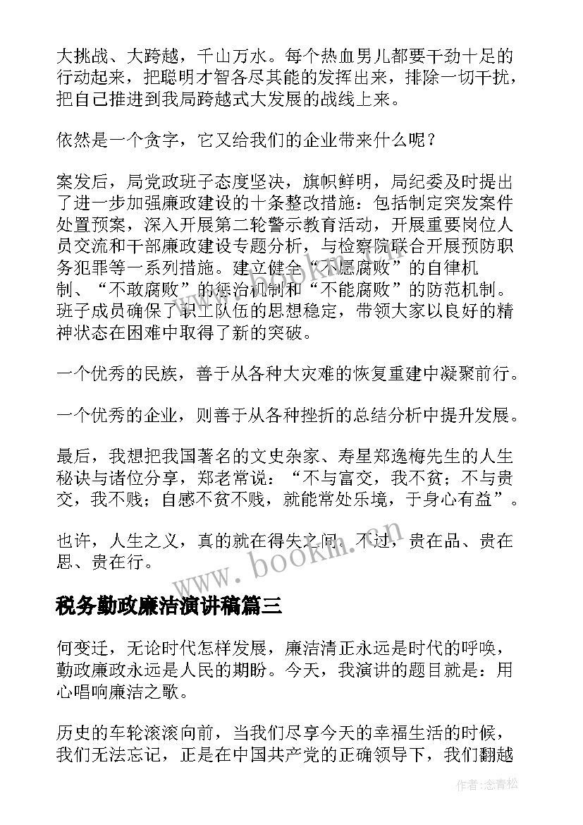 税务勤政廉洁演讲稿 税务廉洁奉公演讲稿税务廉洁奉公演讲稿(通用5篇)