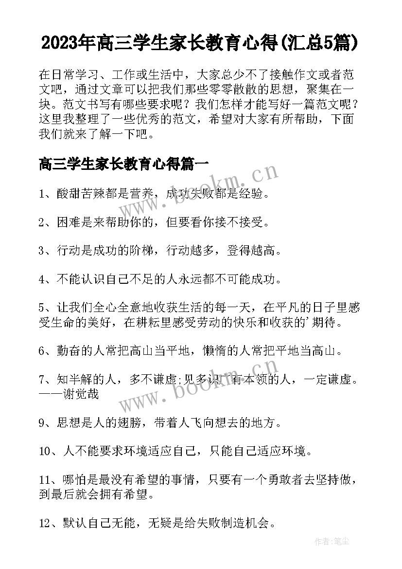 2023年高三学生家长教育心得(汇总5篇)