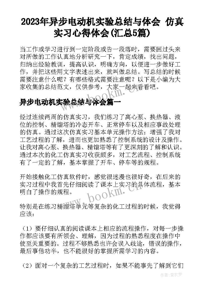 2023年异步电动机实验总结与体会 仿真实习心得体会(汇总5篇)