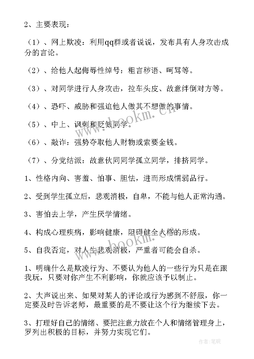 校园欺凌班会活动方案 预防校园欺凌班会(优秀8篇)