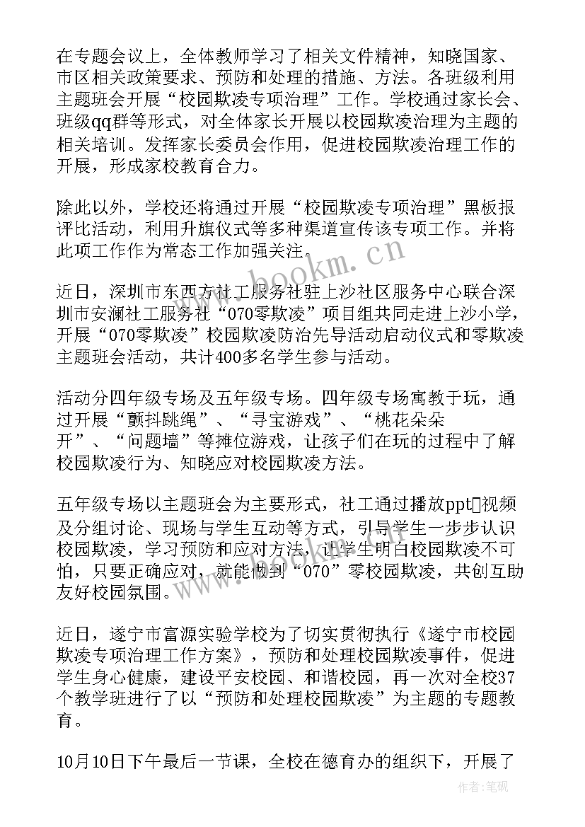 校园欺凌班会活动方案 预防校园欺凌班会(优秀8篇)