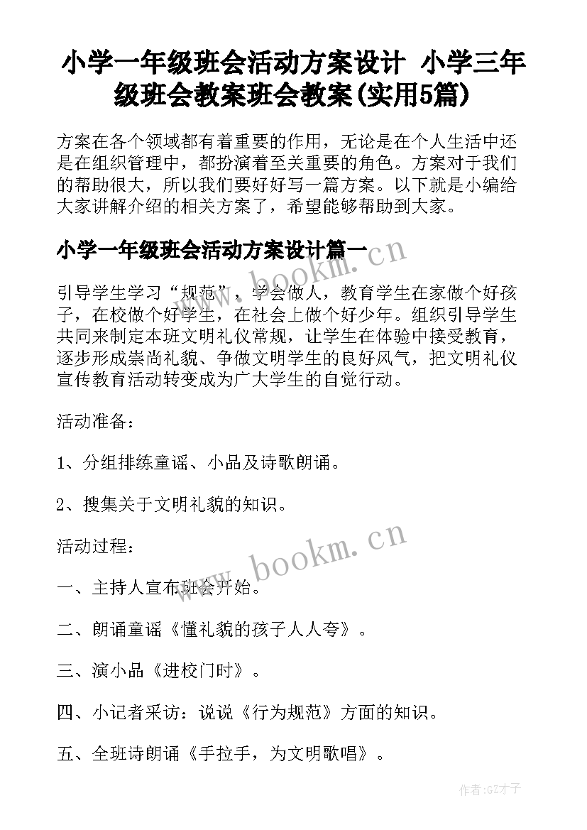 小学一年级班会活动方案设计 小学三年级班会教案班会教案(实用5篇)