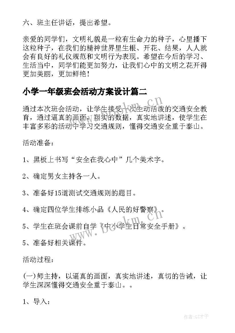 小学一年级班会活动方案设计 小学三年级班会教案班会教案(实用5篇)