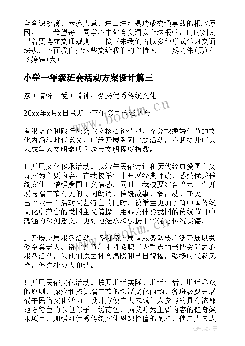 小学一年级班会活动方案设计 小学三年级班会教案班会教案(实用5篇)