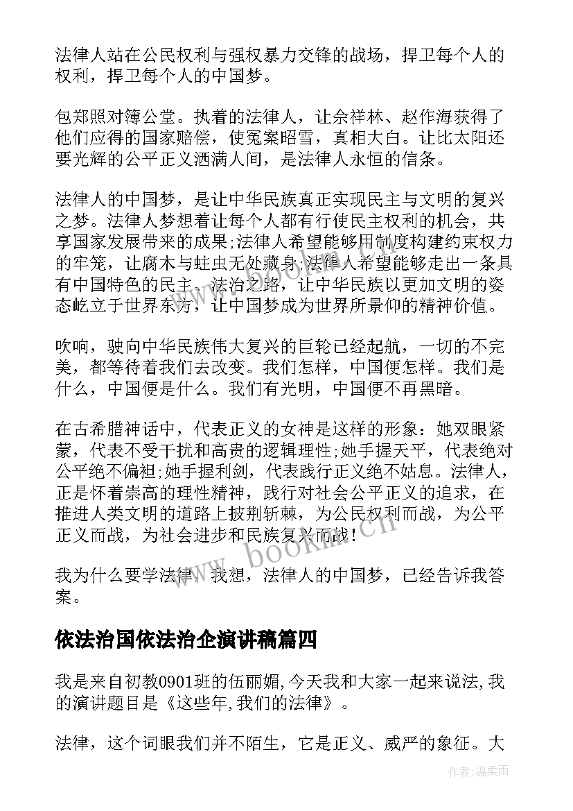 最新依法治国依法治企演讲稿(实用5篇)